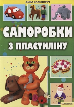 Бумажная книга «Саморобки з пластиліну», автор Надежда Величко - фото №1 - миниатюра