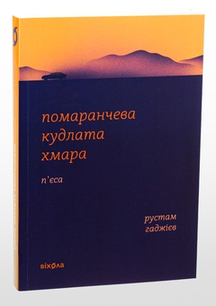 Бумажная книга «Помаранчева кудлата хмара», автор Рустам Гаджиев - фото №3 - миниатюра