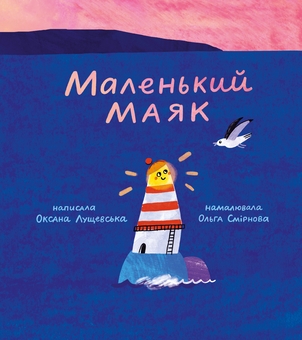 Бумажная книга «Маленький Маяк», автор Оксана Лущевская - фото №1 - миниатюра