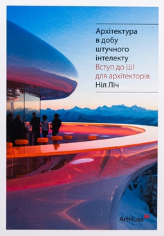 Бумажная книга «Архітектура в добу штучного інтелекту», автор Нил Лич - фото №1 - миниатюра