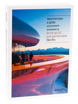 Бумажная книга «Архітектура в добу штучного інтелекту», автор Нил Лич - фото №3 - миниатюра