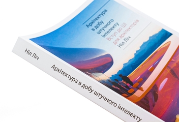 Бумажная книга «Архітектура в добу штучного інтелекту», автор Нил Лич - фото №4 - миниатюра