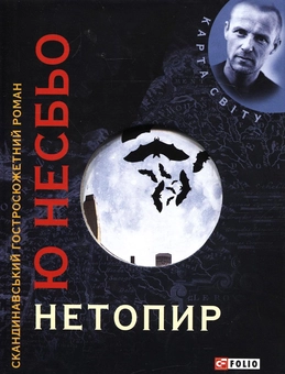 Паперова книга «Нетопир», автор Ю Несбьо - фото №2 - мініатюра