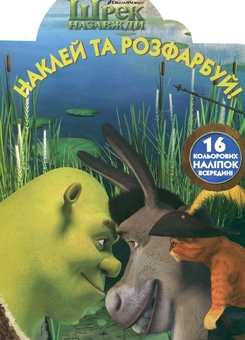 Паперова книга «Шрек назавжди. Наклей та розфарбуй» - фото №1 - мініатюра