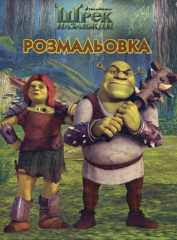 Паперова книга «Шрек назавжди. Розмальовка» - фото №2 - мініатюра