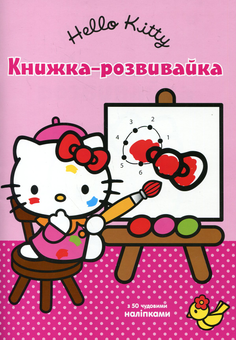 Бумажная книга «Hello Kitty. Книжка-розвивайка» - фото №1 - миниатюра