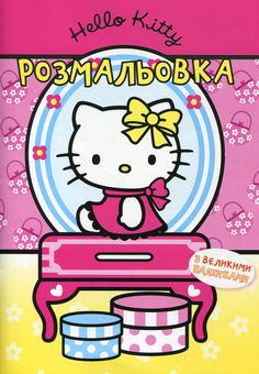 Бумажная книга «Hello Kitty. Розмальовка з великими наліпками» - фото №1 - миниатюра