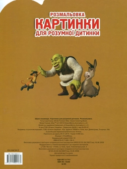 Паперова книга «Шрек назавжди. Картинки для розумної дитинки» - фото №3 - мініатюра