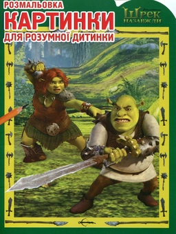 Паперова книга «Шрек назавжди. Картинки для розумної дитинки» - фото №1 - мініатюра