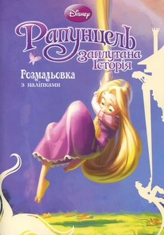 Паперова книга «Рапунцель. Заплутана історія. Розмальовка з наліпками» - фото №2 - мініатюра
