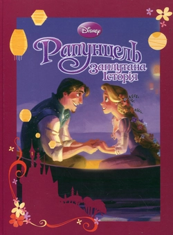 Бумажная книга «Рапунцель. Заплутана історія» - фото №2 - миниатюра