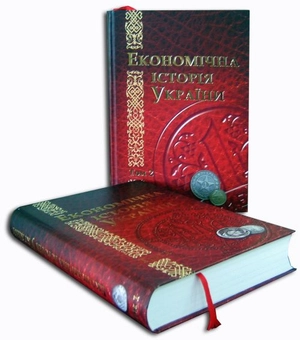 Паперова книга «Економічна історія України. Історико-економічне дослідження. В 2 томах» - фото №6 - мініатюра