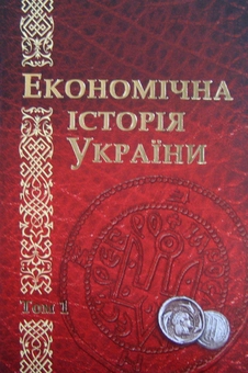 Паперова книга «Економічна історія України. Історико-економічне дослідження. В 2 томах» - фото №2 - мініатюра