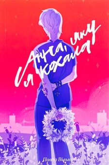 Бумажная книга «Анна, яку я кохала», автор Павла Вильна - фото №1 - миниатюра