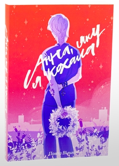 Бумажная книга «Анна, яку я кохала», автор Павла Вильна - фото №3 - миниатюра