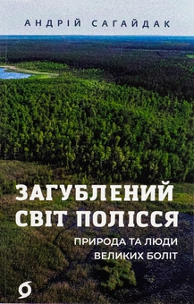 Бумажная книга «Загублений світ Полісся», автор Андрей Сагайдак - фото №1 - миниатюра
