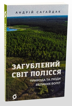 Бумажная книга «Загублений світ Полісся», автор Андрей Сагайдак - фото №3 - миниатюра