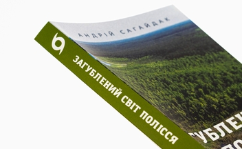 Бумажная книга «Загублений світ Полісся», автор Андрей Сагайдак - фото №4 - миниатюра