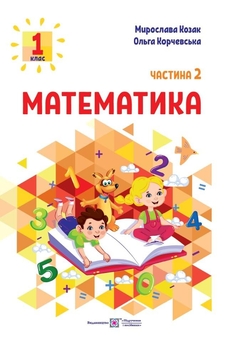 Бумажная книга «Математика. 1 клас. Навчальний посібник у 3-х частинах. Частина 2», авторов Мирослава Козак, Ольга Корчевская - фото №1 - миниатюра