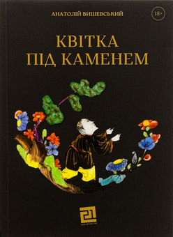 Бумажная книга «Квітка під каменем», автор Анатолий Вишевский - фото №1 - миниатюра