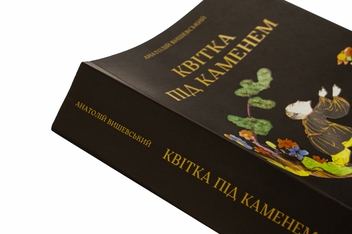 Бумажная книга «Квітка під каменем», автор Анатолий Вишевский - фото №4 - миниатюра