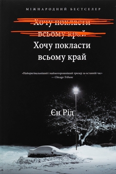 Паперова книга «Хочу покласти всьому край», автор Іен Рід - фото №2 - мініатюра