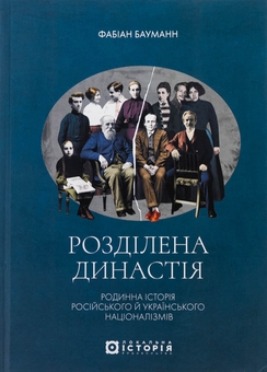 Бумажная книга «Розділена династія. Родинна історія російського та українського націоналізмів», автор Фабиан Бауманн - фото №1 - миниатюра