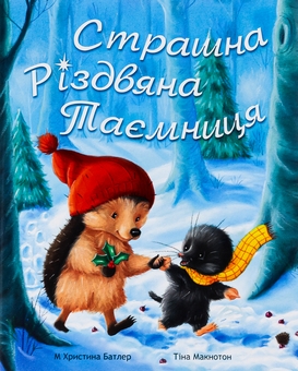 Паперова книга «Страшна Різдвяна таємниця», автор Крістіна Батлер - фото №1 - мініатюра