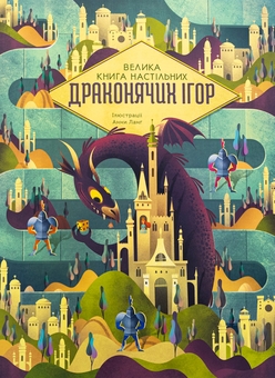 Бумажная книга «Велика книга настільних драконячих ігор», автор Анна Лэнг - фото №1 - миниатюра