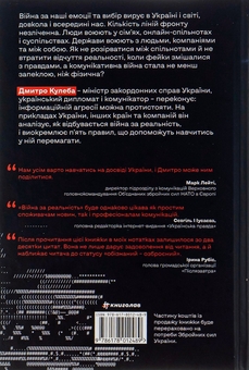 Паперова книга «Війна за реальність. Як перемагати у світі фейків, правд і спільнот», автор Дмитро Кулеба - фото №2 - мініатюра