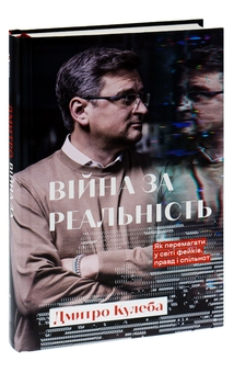 Паперова книга «Війна за реальність. Як перемагати у світі фейків, правд і спільнот», автор Дмитро Кулеба - фото №3 - мініатюра