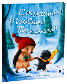 Паперова книга «Страшна Різдвяна таємниця», автор Крістіна Батлер - фото №3 - мініатюра