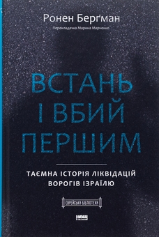 Бумажная книга «Встань і вбий першим. Таємна історія ліквідацій ворогів Ізраїлю», автор Ронен Бергман - фото №1 - миниатюра