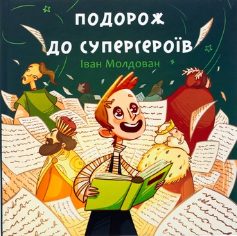 Паперова книга «Подорож до супергероїв», автор Іван Молдован - фото №1 - мініатюра