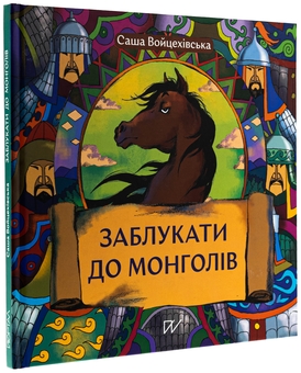 Паперова книга «Заблукати до монголів», автор Саша Войцехівська - фото №3 - мініатюра