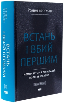 Бумажная книга «Встань і вбий першим. Таємна історія ліквідацій ворогів Ізраїлю», автор Ронен Бергман - фото №3 - миниатюра