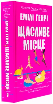 Бумажная книга «Щасливе місце», автор Эмили Генри - фото №4 - миниатюра