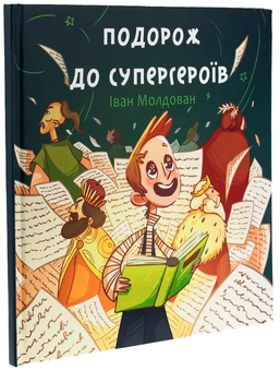 Паперова книга «Подорож до супергероїв», автор Іван Молдован - фото №3 - мініатюра