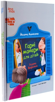 Бумажная книга «Гарні манери для дітей. Родина Вафельок», автор Йоанна Кшижанек - фото №3 - миниатюра