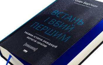 Бумажная книга «Встань і вбий першим. Таємна історія ліквідацій ворогів Ізраїлю», автор Ронен Бергман - фото №4 - миниатюра