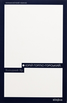 Бумажная книга «Холодний Яр», автор Юрий Горлис-Горский - фото №1 - миниатюра