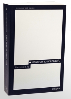 Бумажная книга «Холодний Яр», автор Юрий Горлис-Горский - фото №3 - миниатюра
