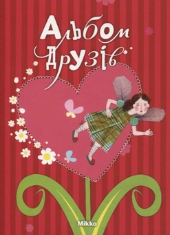 Паперова книга «Альбом друзiв» - фото №2 - мініатюра