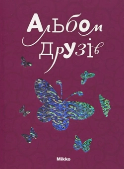 Паперова книга «Альбом друзiв» - фото №1 - мініатюра