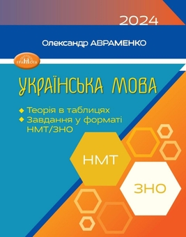 Бумажная книга «Готуємося до НМТ з української мови 2024 (комплект із 2 книг)», авторов Александр Авраменко, Мария Блажко - фото №2 - миниатюра