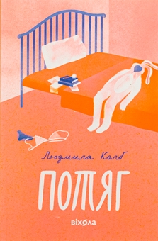 Бумажная книга «Потяг», автор Людмила Колб - фото №1 - миниатюра