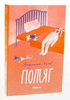 Бумажная книга «Потяг», автор Людмила Колб - фото №3 - миниатюра