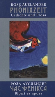 Бумажная книга «Час фенікса. Вірші та проза», автор Роза Ауслендер - фото №2 - миниатюра