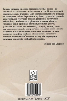 Бумажная книга «Вона і він про секс», автор Збигнев Лев-Старович - фото №3 - миниатюра