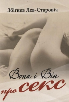 Бумажная книга «Вона і він про секс», автор Збигнев Лев-Старович - фото №2 - миниатюра
